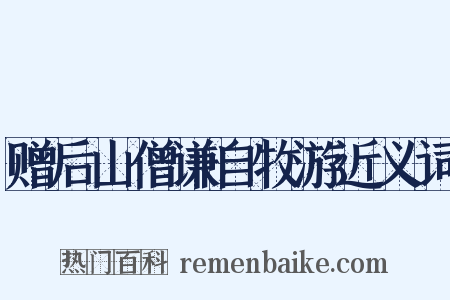 赠后山僧谦自牧游近义词是什么意思的图片